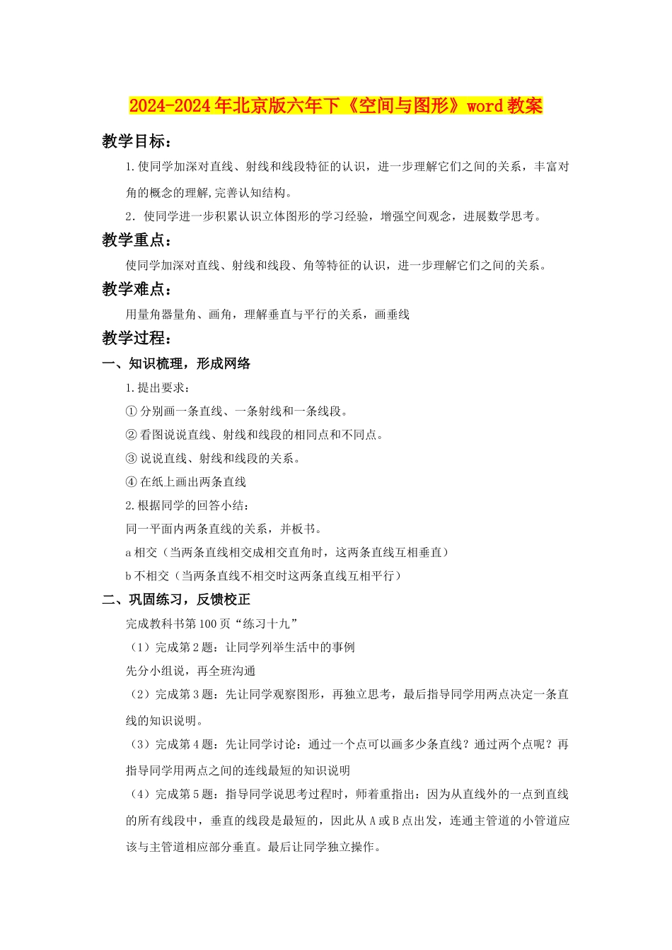 2024-2024年北京版六年下《空间与图形》word教案_第1页