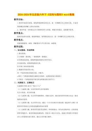 2024-2024年北京版六年下《空间与图形》word教案