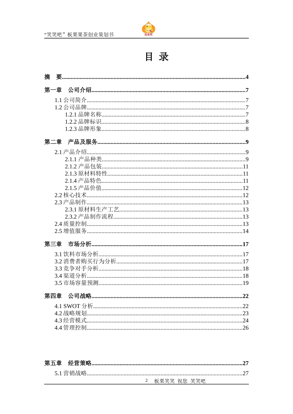 板栗果茶创业策划书_第2页