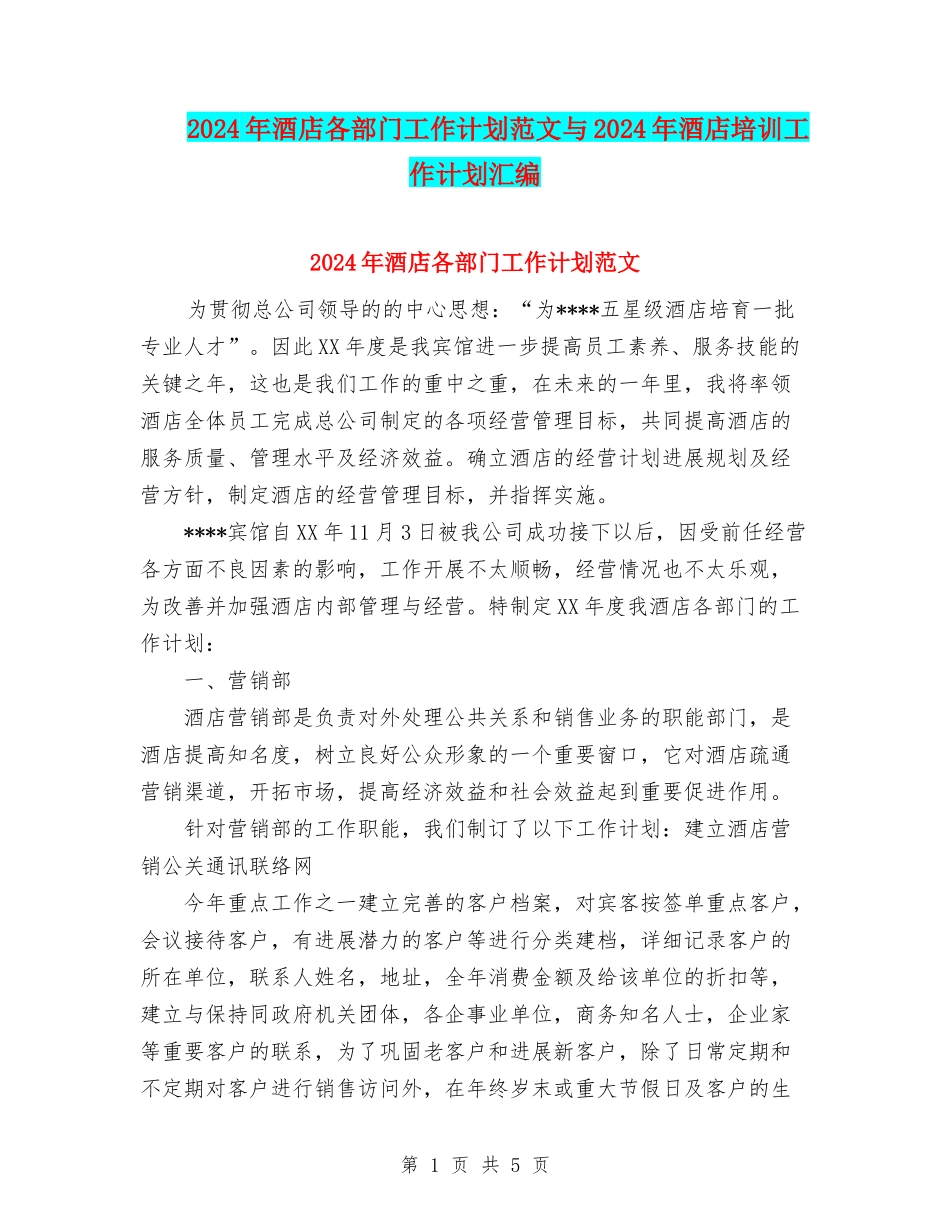 2024年酒店各部门工作计划范文与2024年酒店培训工作计划汇编_第1页