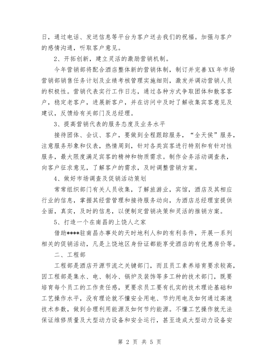 2024年酒店各部门工作计划范文与2024年酒店培训工作计划汇编_第2页
