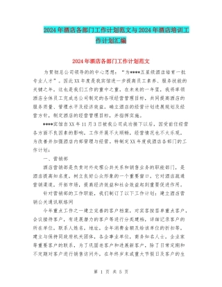 2024年酒店各部门工作计划范文与2024年酒店培训工作计划汇编