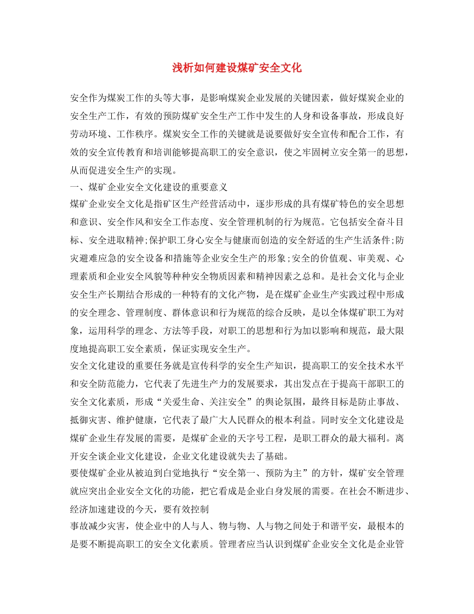 《安全文化》之浅析如何建设煤矿安全文化 _第1页
