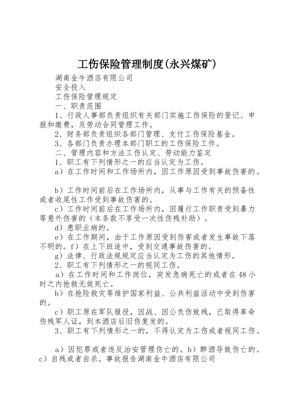 工伤保险管理规章制度细则(永兴煤矿)_第1页