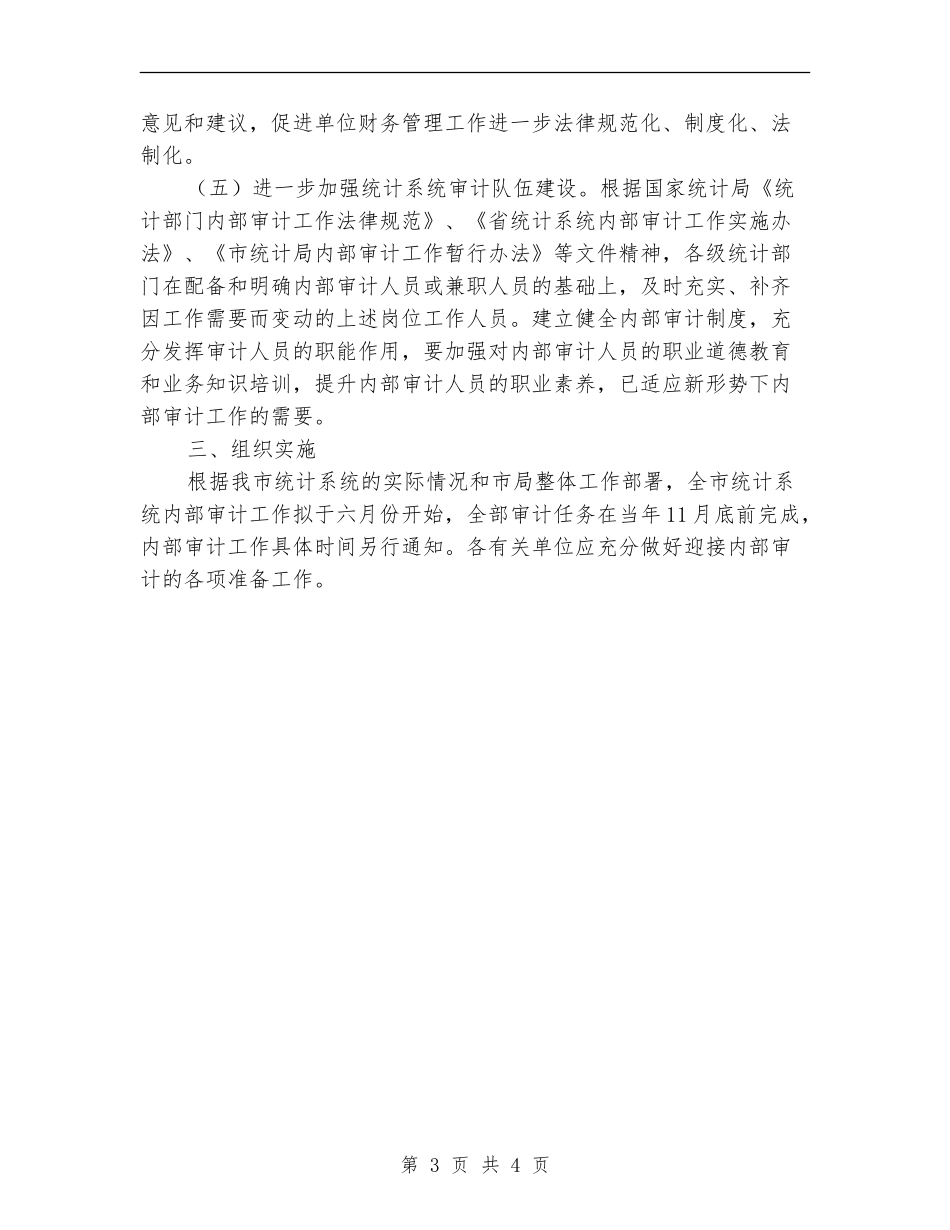 统计局内部审计工作计划_第3页