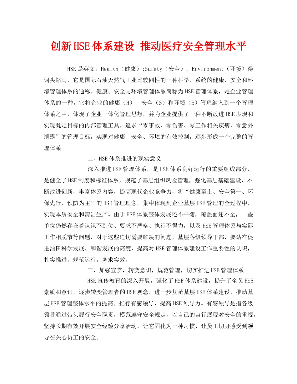 《管理体系》之创新HSE体系建设 推动医疗安全管理水平 _第1页
