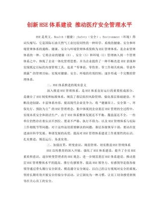 《管理体系》之创新HSE体系建设 推动医疗安全管理水平 