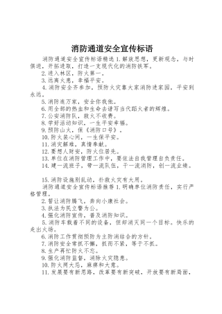 消防通道安全宣传标语大全