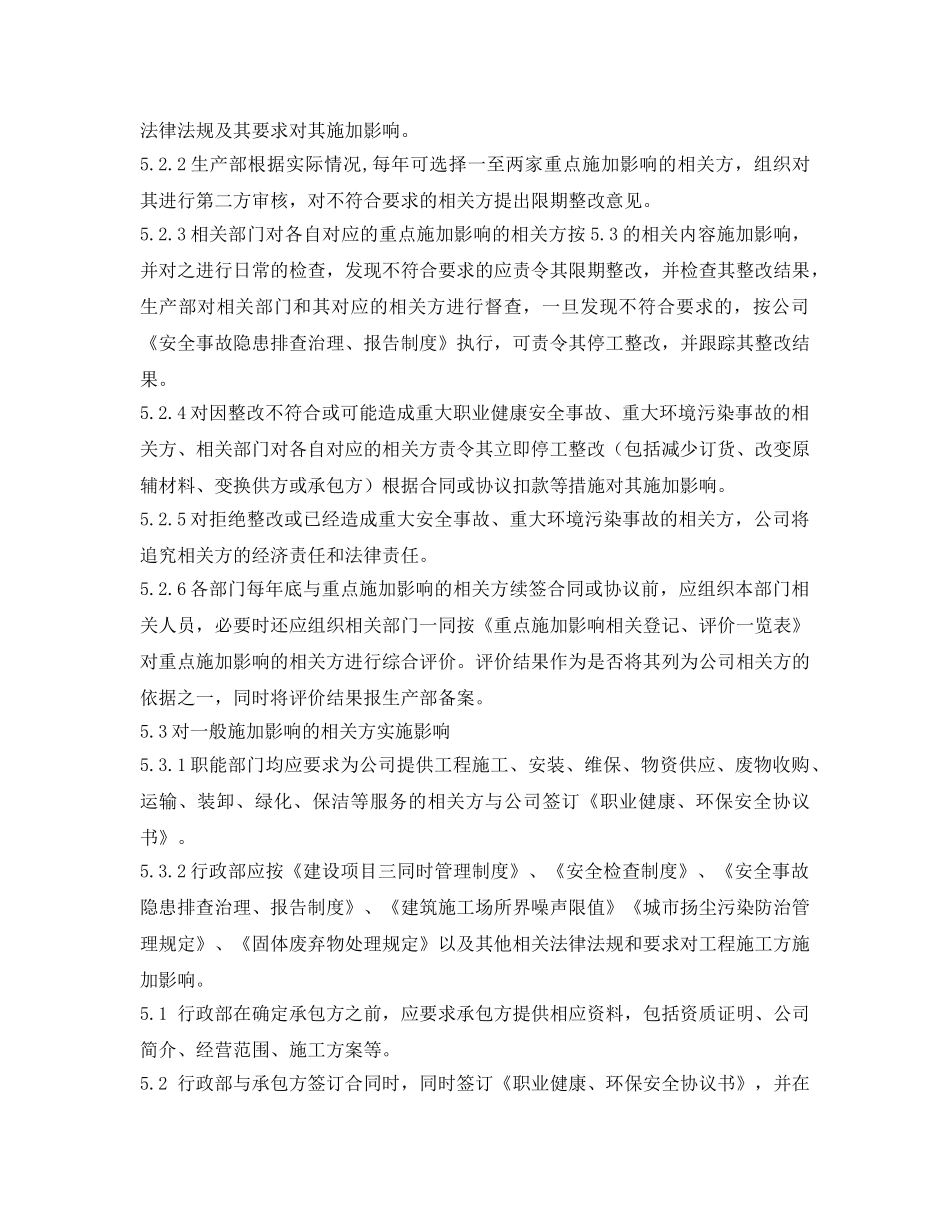 《安全管理制度》之生产业务关联方管理制度 _第2页