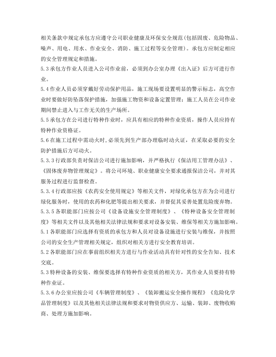 《安全管理制度》之生产业务关联方管理制度 _第3页