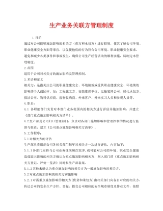 《安全管理制度》之生产业务关联方管理制度 