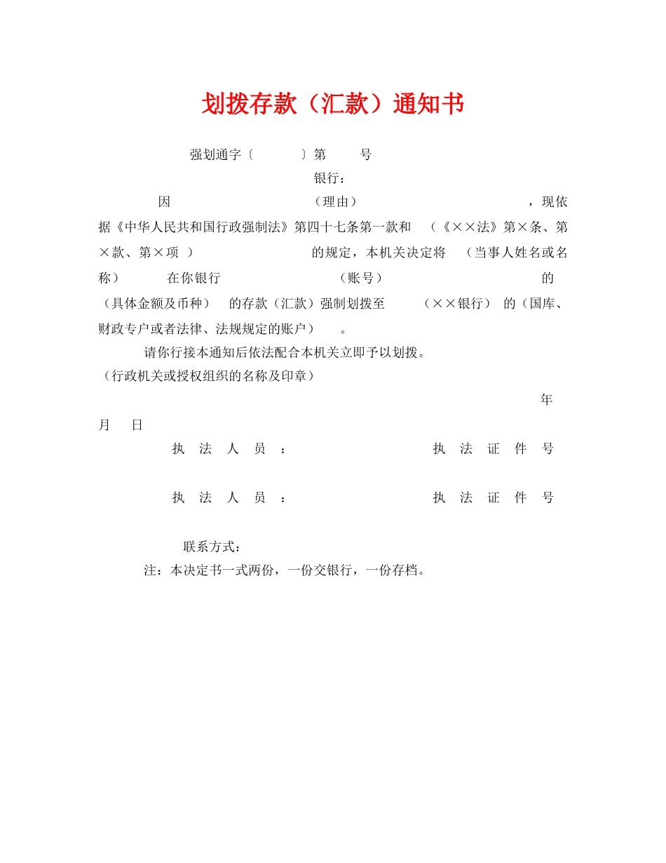 《安全管理资料》之划拨存款（汇款）通知书 _第1页