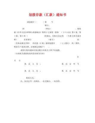 《安全管理资料》之划拨存款（汇款）通知书 
