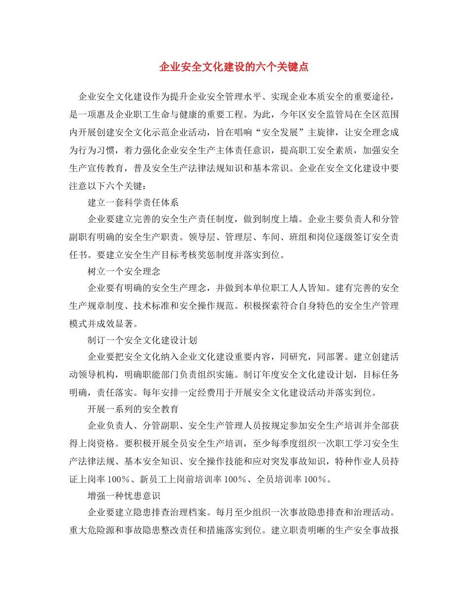 《安全文化》之企业安全文化建设的六个关键点 _第1页