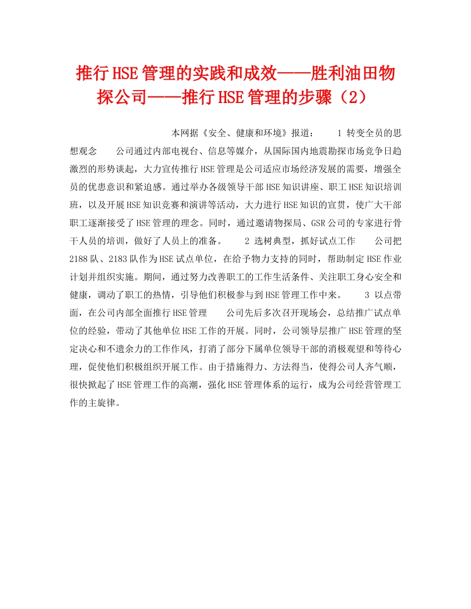 《管理体系》之推行HSE管理的实践和成效——胜利油田物探公司——推行HSE管理的步骤（2） _第1页