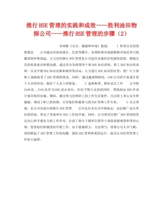《管理体系》之推行HSE管理的实践和成效——胜利油田物探公司——推行HSE管理的步骤（2） 
