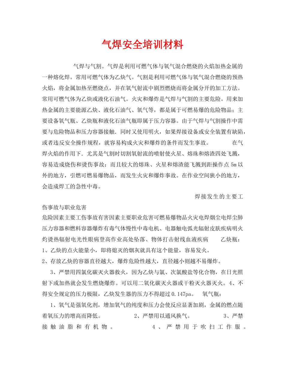 《安全教育》之气焊安全培训材料 _第1页