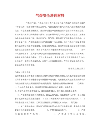 《安全教育》之气焊安全培训材料 
