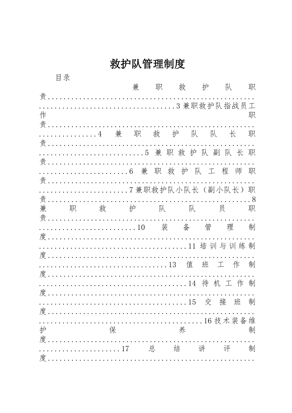 救护队管理规章制度 _第1页