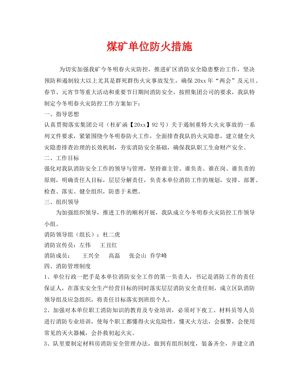 《安全技术》之煤矿单位防火措施 _第1页