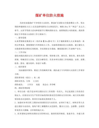 《安全技术》之煤矿单位防火措施 