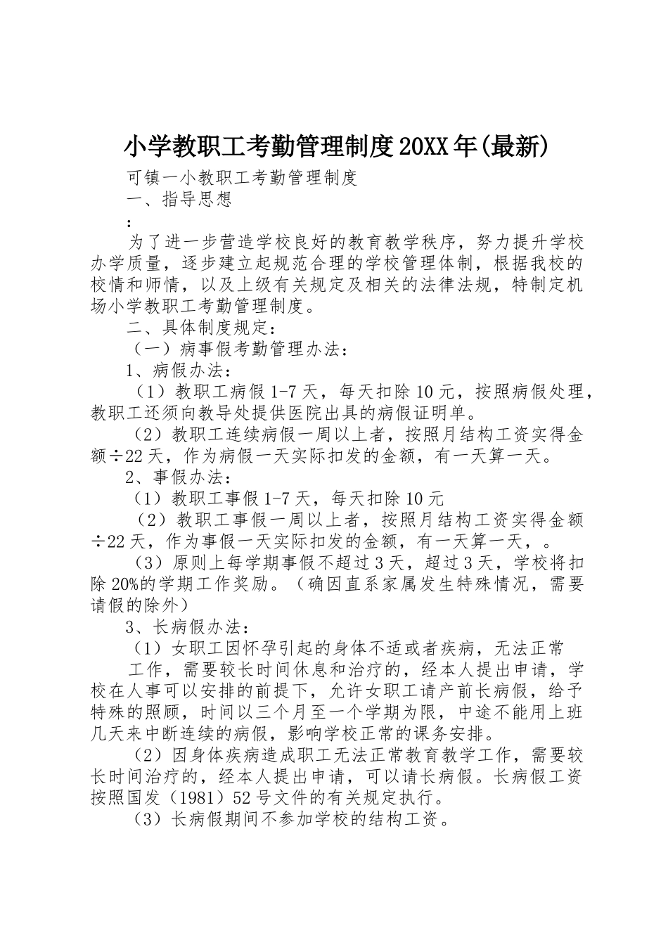 小学教职工考勤管理规章制度20年(最新) _第1页