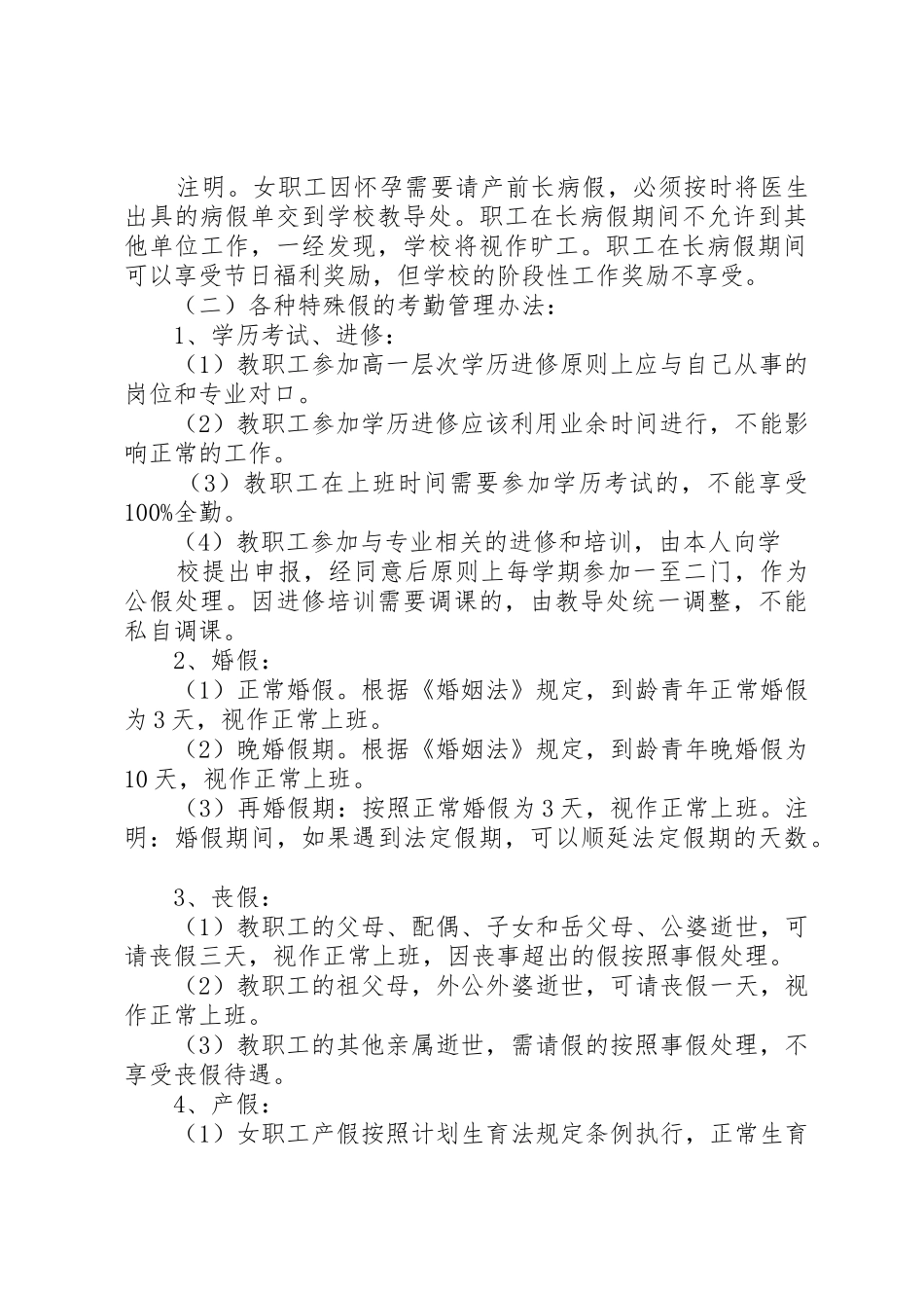 小学教职工考勤管理规章制度20年(最新) _第2页