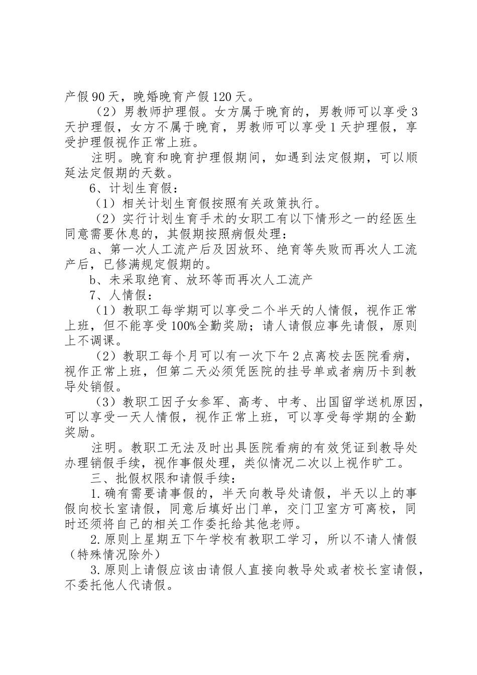 小学教职工考勤管理规章制度20年(最新) _第3页