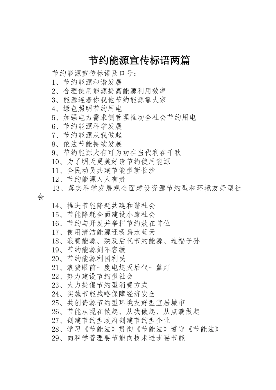 节约能源宣传标语大全两篇_第1页