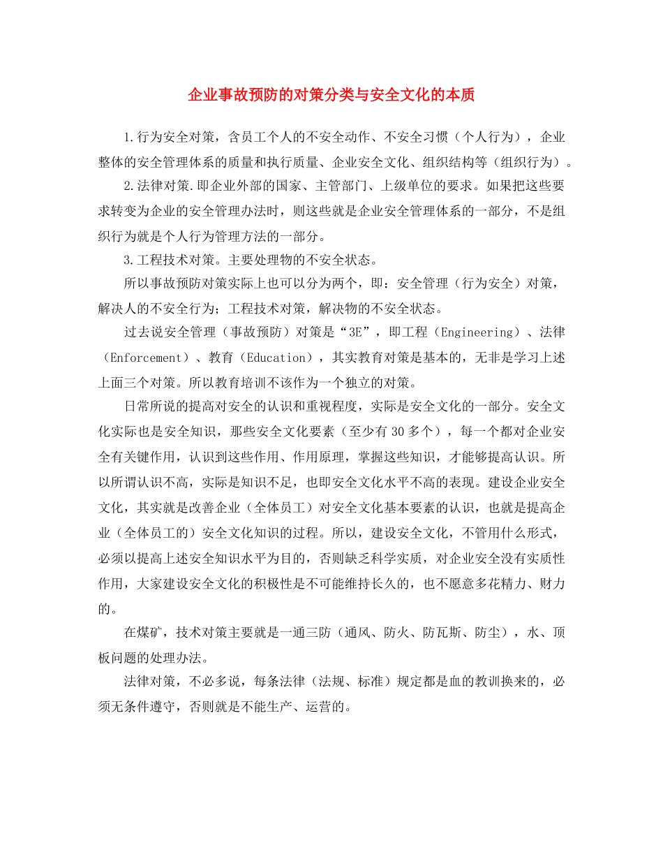 《安全文化》之企业事故预防的对策分类与安全文化的本质 _第1页