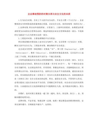 《安全文化》之企业事故预防的对策分类与安全文化的本质 