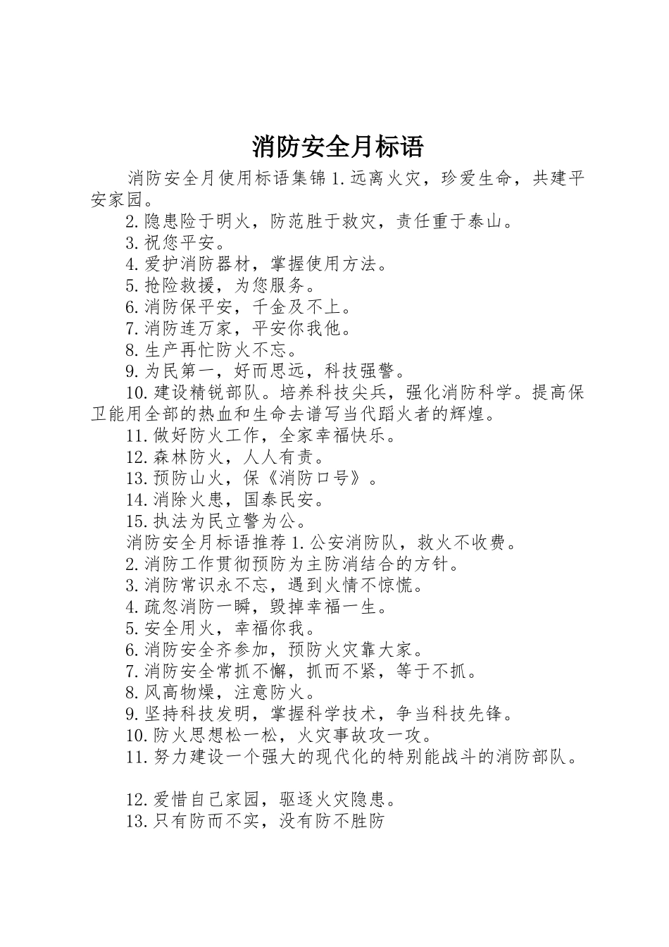 消防安全月标语集锦_第1页