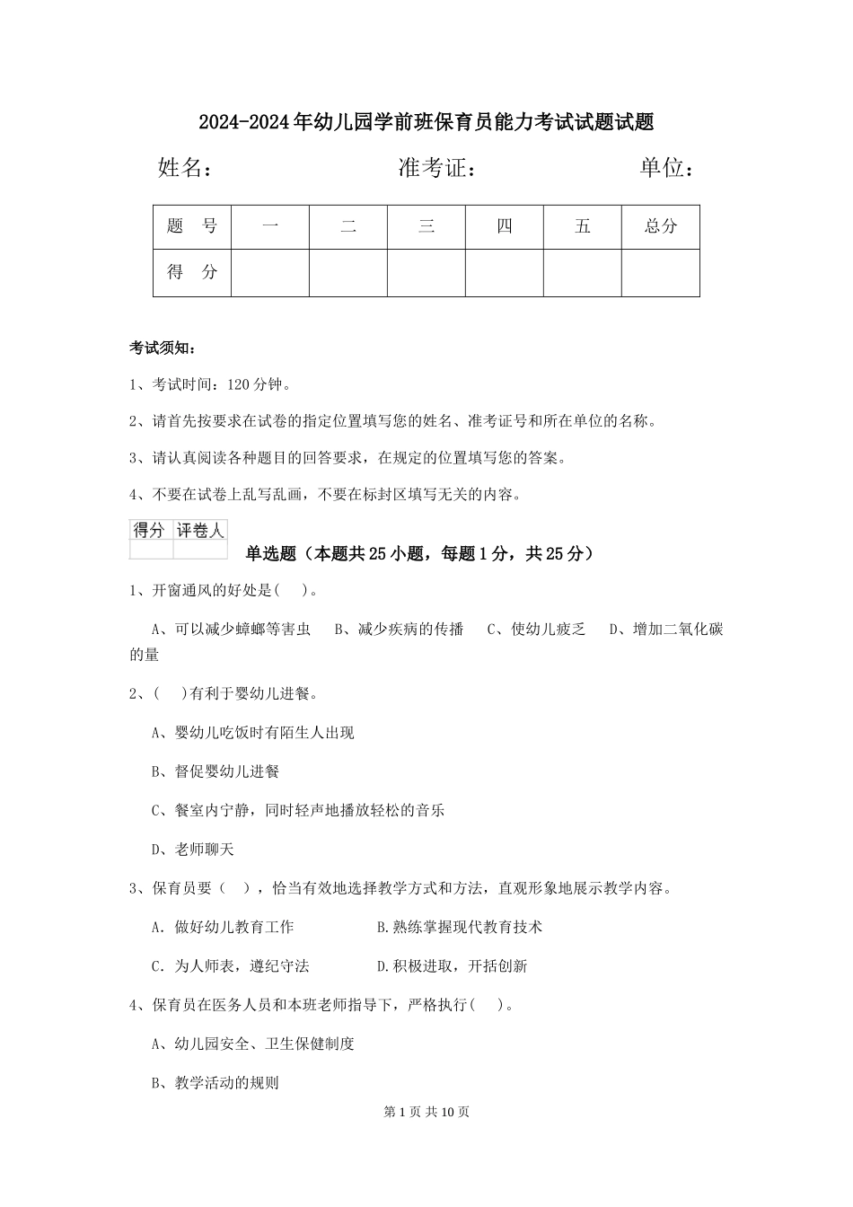 2024-2024年幼儿园学前班保育员能力考试试题试题_第1页