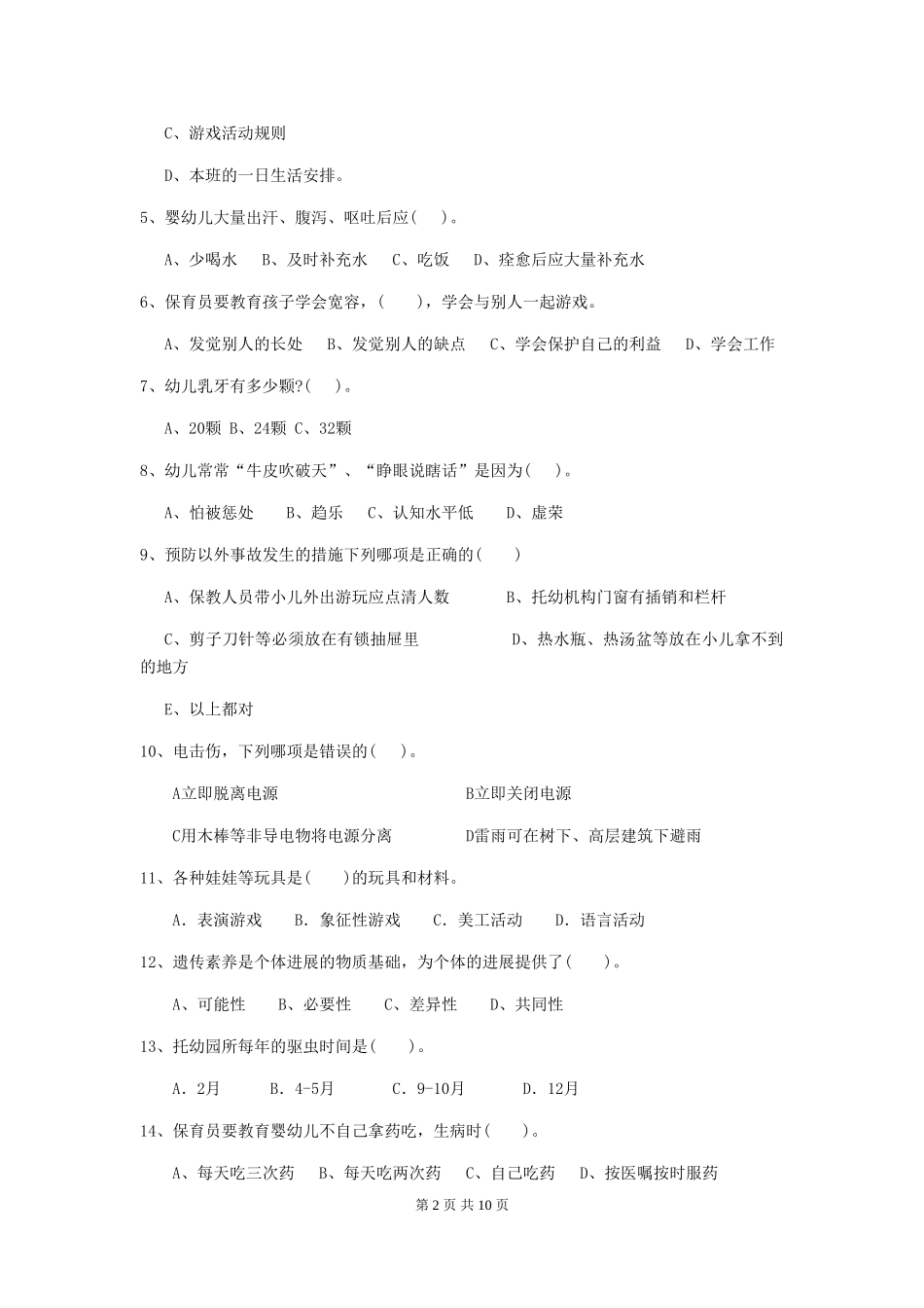 2024-2024年幼儿园学前班保育员能力考试试题试题_第2页