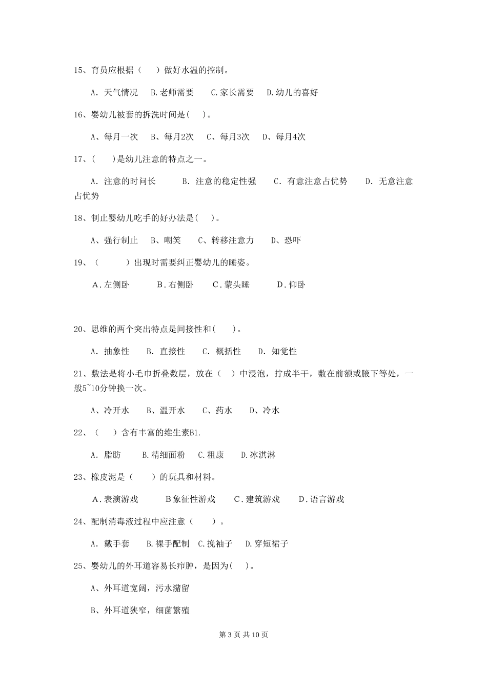 2024-2024年幼儿园学前班保育员能力考试试题试题_第3页
