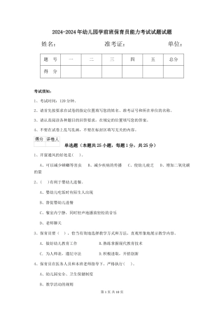 2024-2024年幼儿园学前班保育员能力考试试题试题