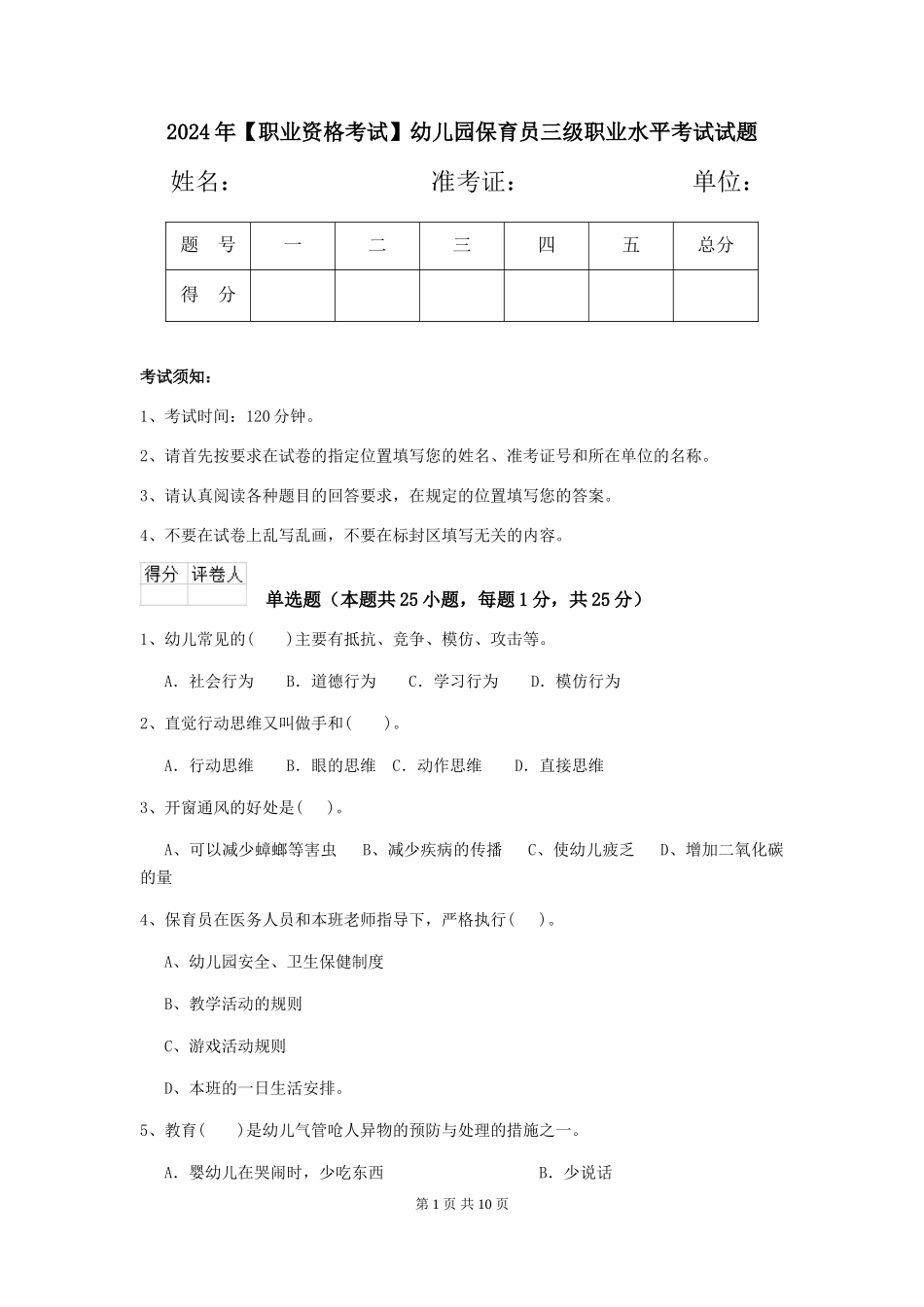 2024年【职业资格考试】幼儿园保育员三级职业水平考试试题_第1页