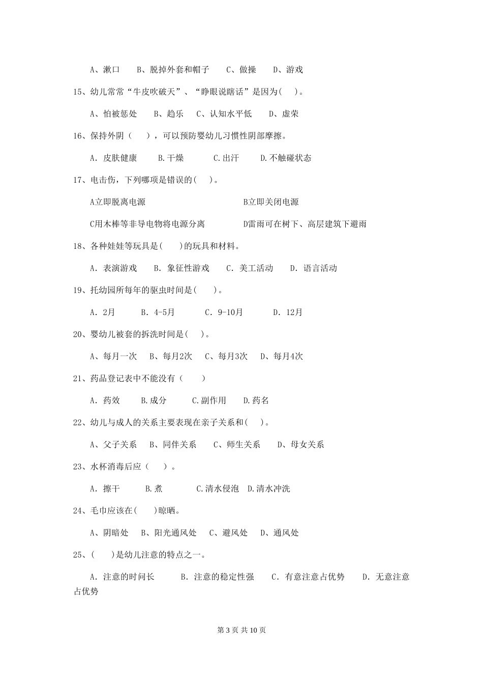 2024年【职业资格考试】幼儿园保育员三级职业水平考试试题_第3页