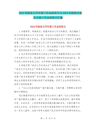 2024年政务公开年度工作总结范文与2024年政协办党总支部工作总结范文汇编