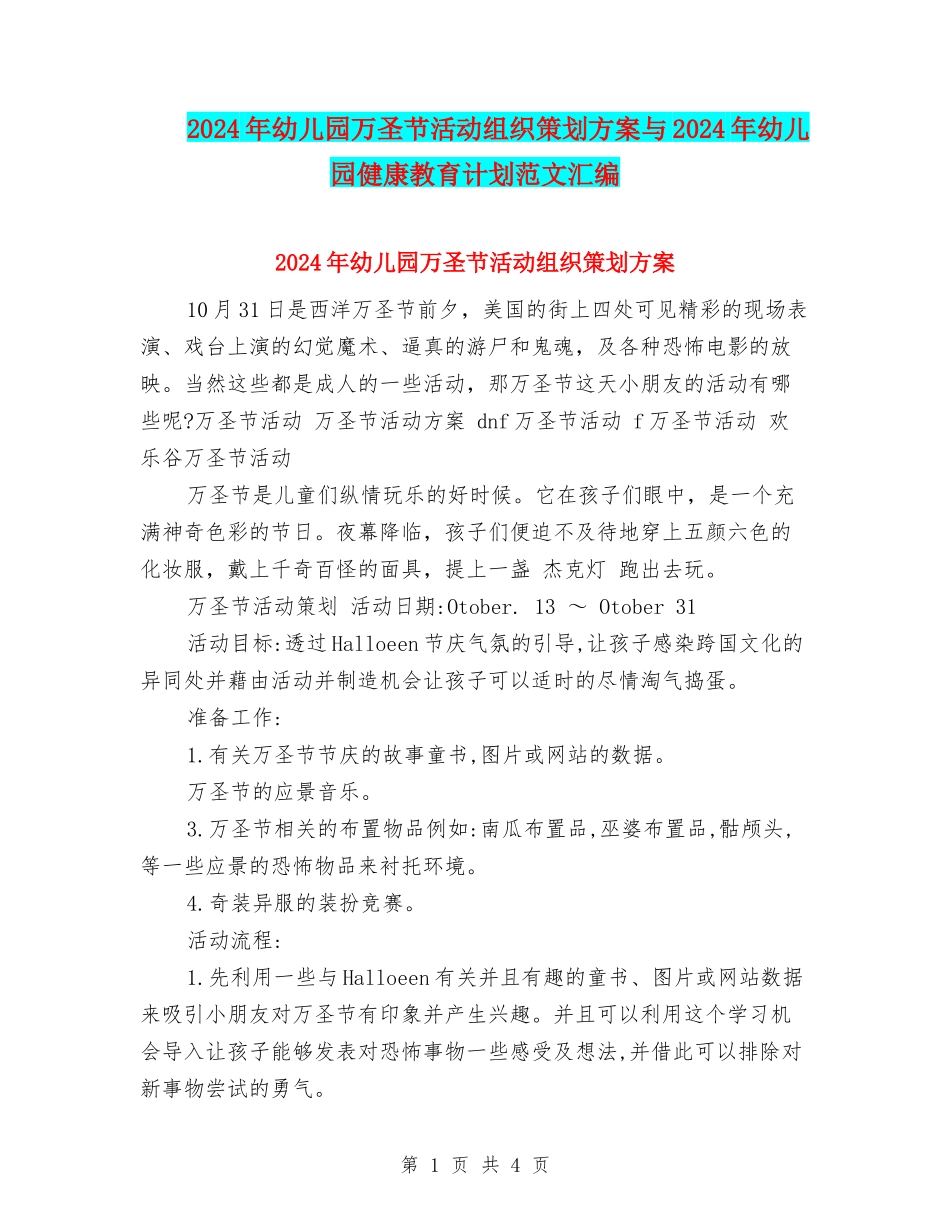 2024年幼儿园万圣节活动组织策划方案与2024年幼儿园健康教育计划范文汇编_第1页