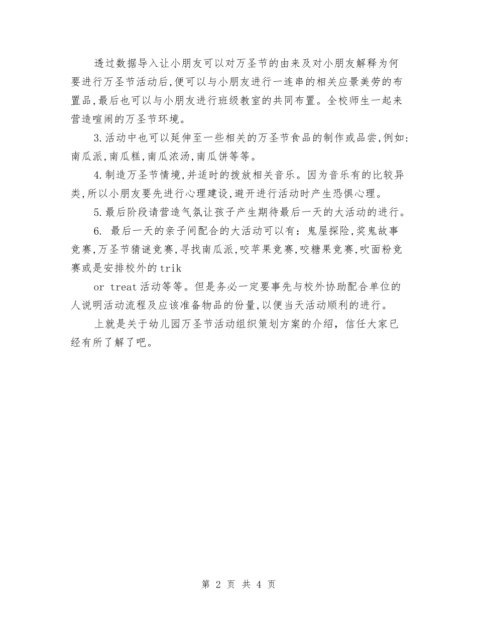 2024年幼儿园万圣节活动组织策划方案与2024年幼儿园健康教育计划范文汇编_第2页