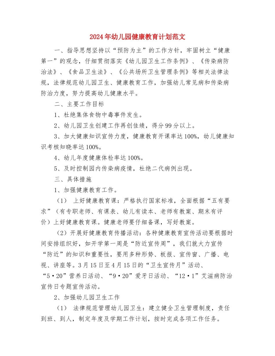 2024年幼儿园万圣节活动组织策划方案与2024年幼儿园健康教育计划范文汇编_第3页