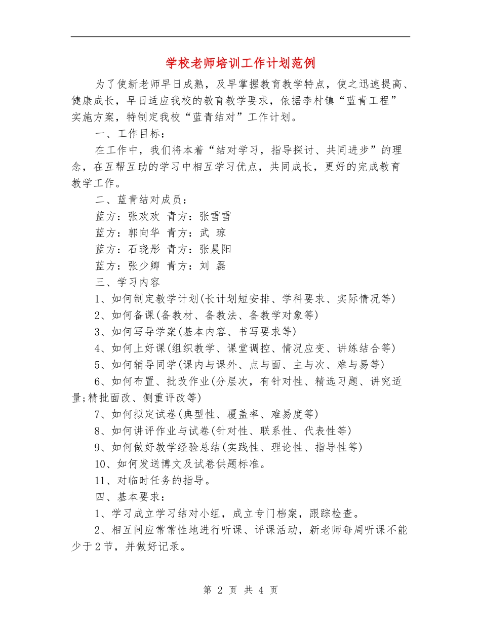 学校教师培训工作计划范例_第2页