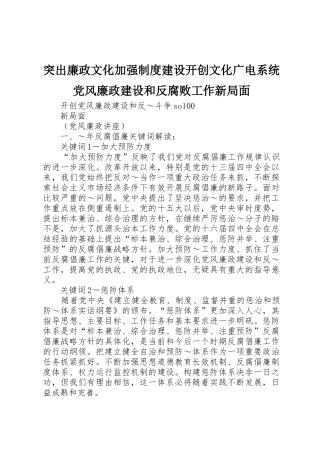 突出廉政文化加强规章制度建设开创文化广电系统党风廉政建设和反腐败工作新局面 