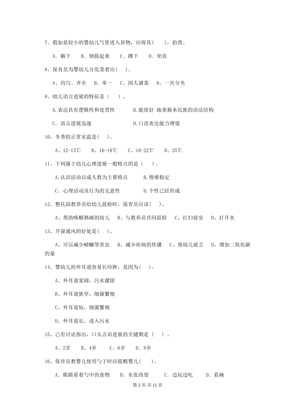 2024年幼儿园保育员职业技能考试试题试题_第2页