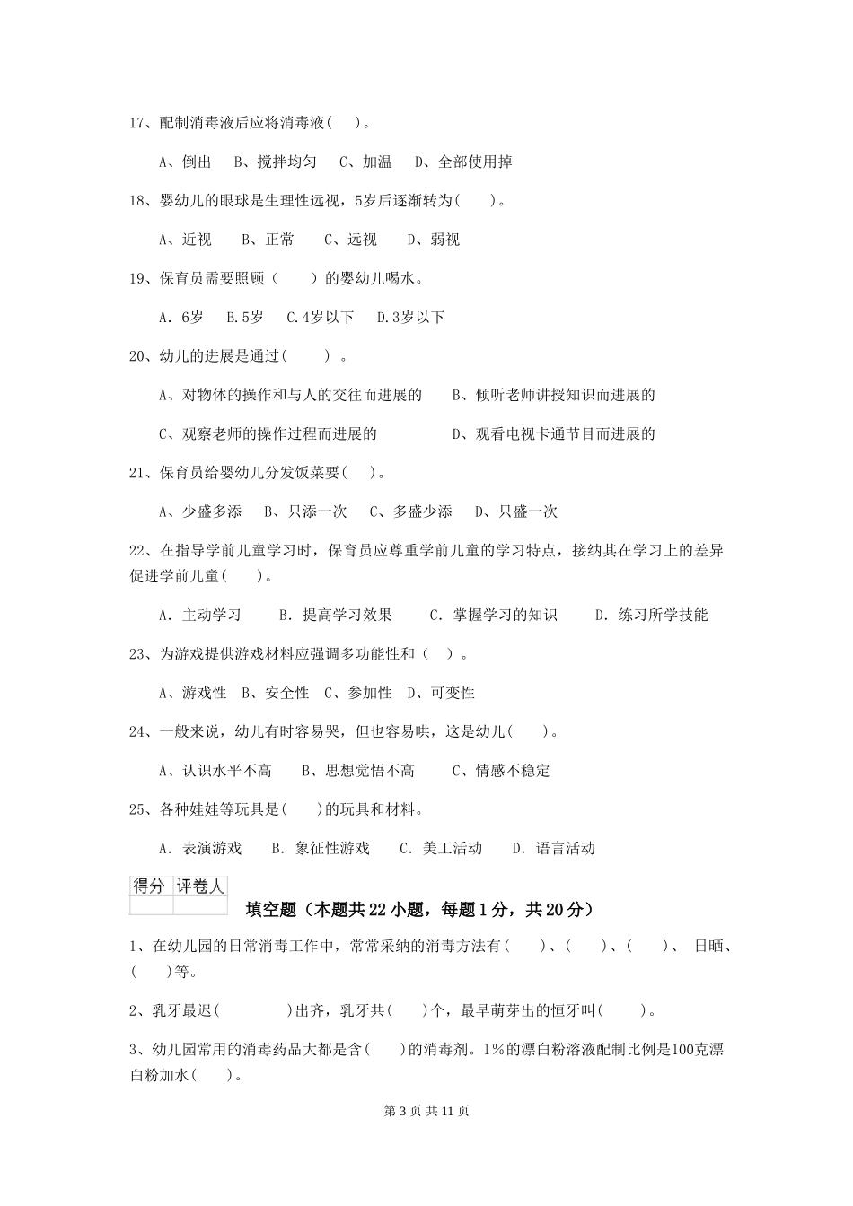 2024年幼儿园保育员职业技能考试试题试题_第3页