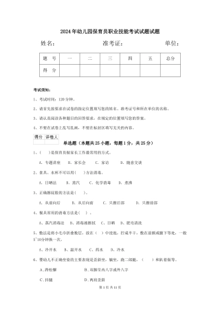 2024年幼儿园保育员职业技能考试试题试题