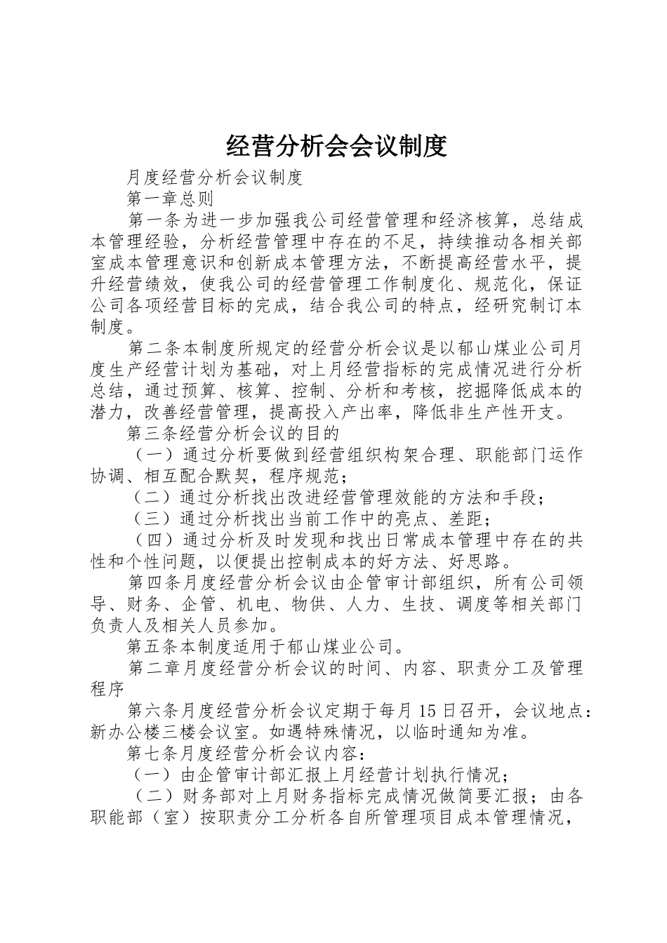 经营分析会会议规章制度细则_第1页