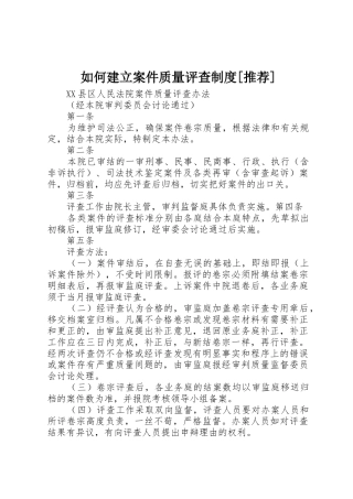 如何建立案件质量评查规章制度[推荐] 