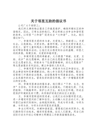 关于邻里互助的倡议书范文